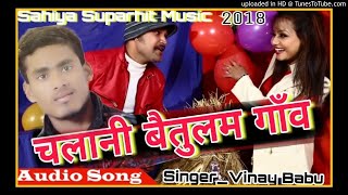 चलानी बैतुलम गाँव//__2018_christmas_Nagpuri_MP3_Song_SINGAR_VINAY BABU