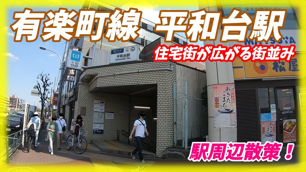 有楽町線、平和台駅周辺を散策！(Japan Walking around Heiwadai Station)