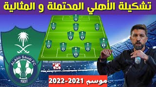 تشكيلة الأهلي السعودي المحتملة و المثالية 2021-2022? الموسم الجديد?تشكيلة عالمية أسطورية
