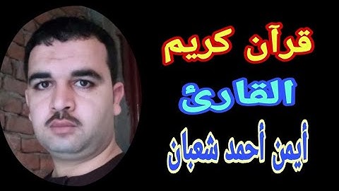 والشمس وضحاها أداء خطير جداً لن يتكرر، القارئ أيمن أحمد شعبان