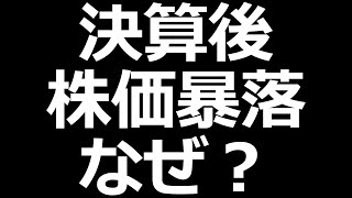 決算後に株が暴落する理由と逆張りの注意点