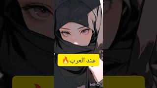 معايير  الجمال عند العرب ❤️‍🔥🌸#shorts #الجمال #shortvideo