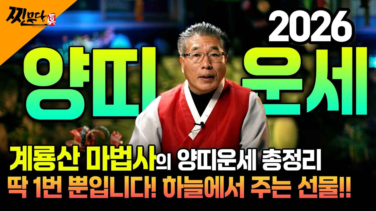 🌟2026년 대박나는 양띠운세🌟양띠 대박입니다! 딱 1번 뿐입니다! 하늘에서 주는 선물 반듯이 받야죠!! _ 북어모형의 진실, 신차사면 막걸리를?!