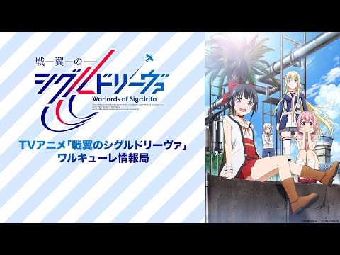 TVアニメ「戦翼のシグルドリーヴァ」レギュラー特番『ワルキューレ情報局』第６回