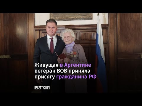 Ветеран ВОВ приняла присягу гражданина РФ