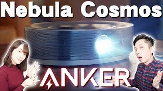 クラファン7000万突破！ANKERの新型プロジェクターNebula Cosmos開封レビュー！音と映像がハイクオリティすぎて人生の質上がりまくり！