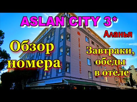 Обзор отеля ASLAN CITY 3*. Обзор номера. Завтрак, обед в Аслан сити. Турция, Аланья 2022