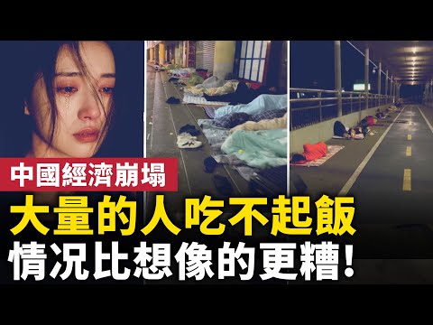中國經濟崩塌！大量的人吃不起飯！經濟下滑情況比想像的更糟！｜ 