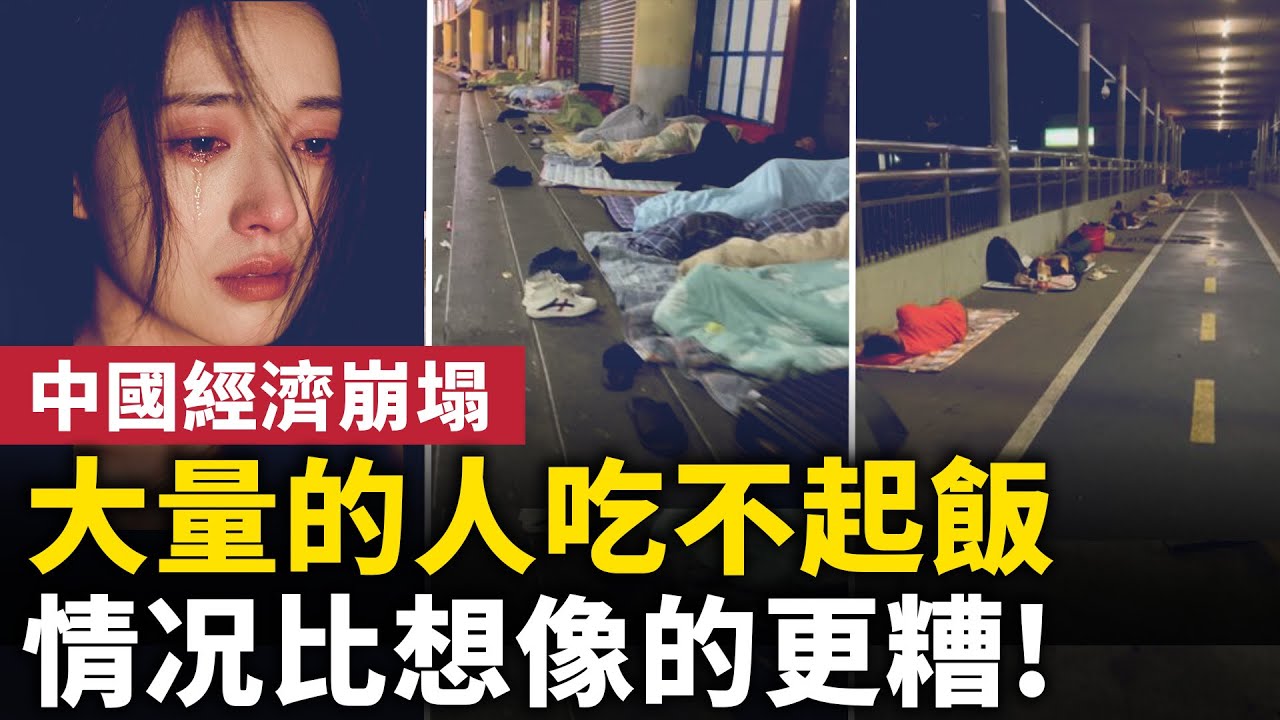 中國經濟崩塌！大量的人吃不起飯！經濟下滑情况比想像的更糟！｜ #人民報