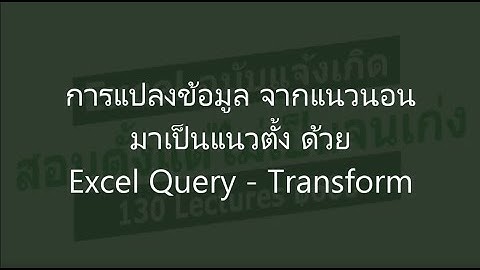 การแปลงข้อมูลจากแนวนอนเป็นแนวตั้ง เพื่อออกรายงานด้วย Pivot Table