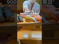 創業87年 900円の江戸前寿司