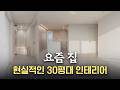 2026 인테리어 트렌드? 현실적인 30평대 구축아파트 리모델링 | 30평대 3bay 30년 구축아파트 변화 | #대전인테리어 #대전선비마을 #대전아파트인테리어 Mp3 Song