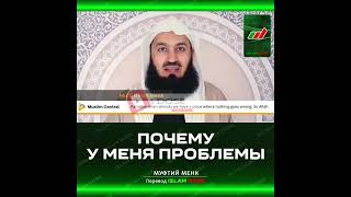 Из-за чего у тебя проблемы? | Муфтий Менк #Shorts