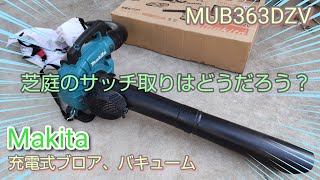 【芝のサッチ】Makita充電式ブロア、バキュームで吸い上げる