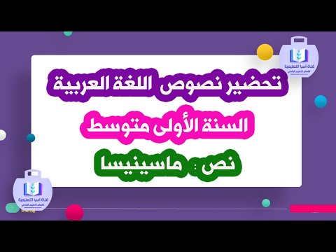 تحضير درس ماسينيسا للسنة الاولى متوسط الجيل الثاني