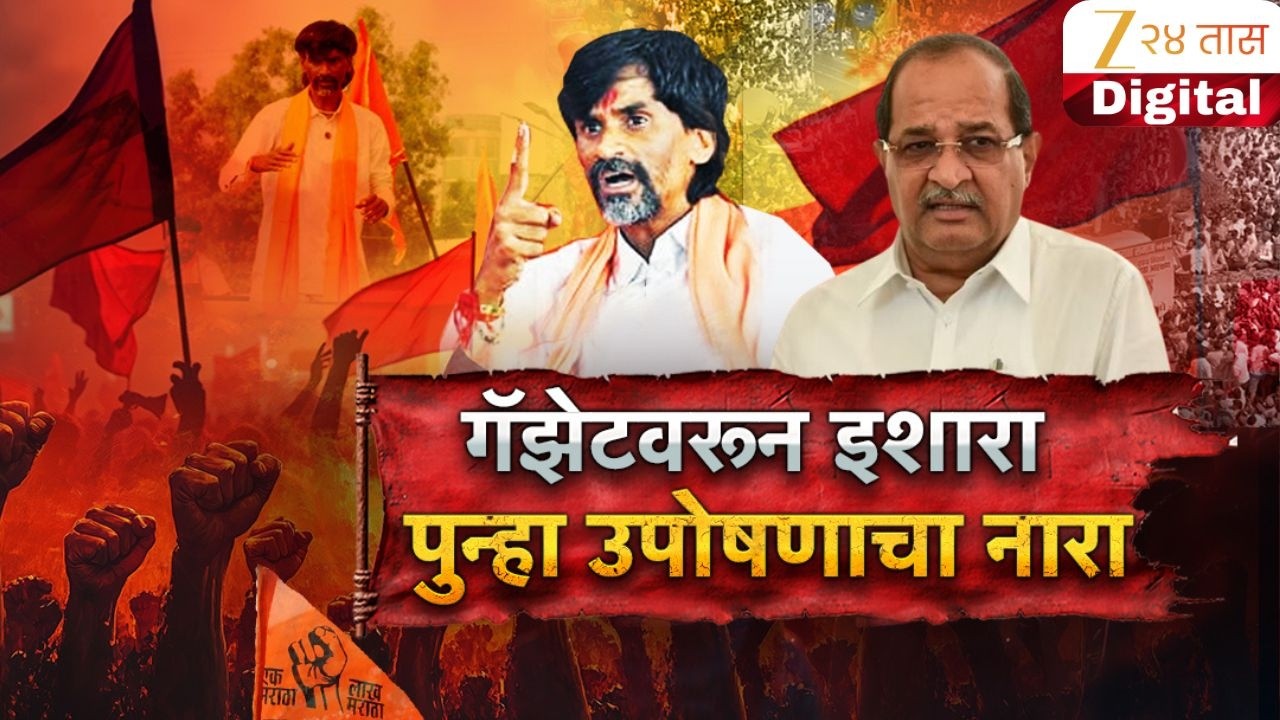 Special Report । Manoj Jarangeयांचा पुन्हा उपोषणाचा नारा; मराठ्यांनी आमदारांना जाब विचारावा-जरांगे