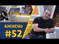 სპორტ შოუ - გადაცემა #52