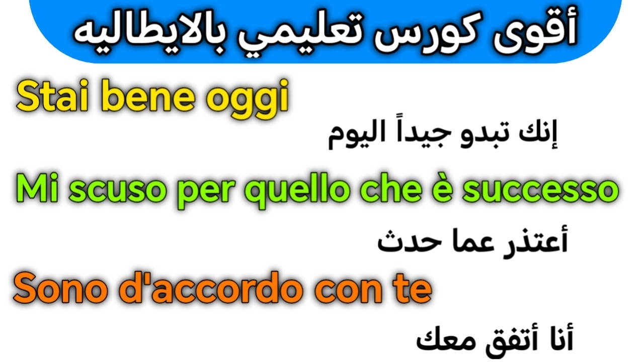 💥1000 جمله عاميه مهمه جداً💥 باللغه الايطاليه لنتكلم بوقت قياسي 🇮🇹 تعلم  الايطاليه بسهوله