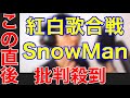 【紅白歌合戦2021】SnowMan『D.D.』に批判殺到。許せない(スノーマン 第72回NHK紅白歌合戦 動画 フル ハイライト 紅白辞退)