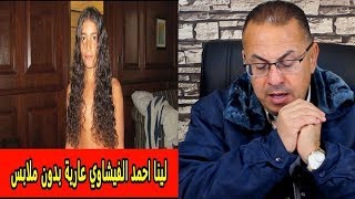 فضــ ـــيحة لينا بنت احمد الفيشاوى بــ ـدون ملابس !