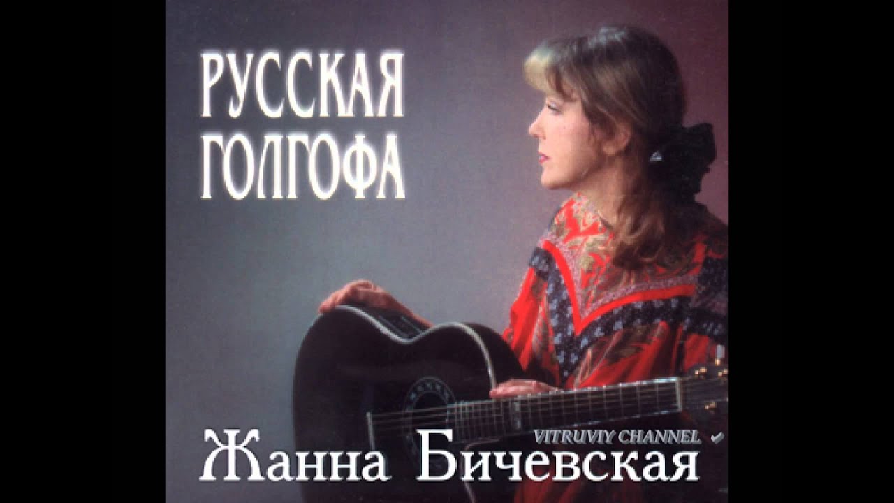 Жанна Бичевская "Мы скорбим по РОССИИ". - YouTube