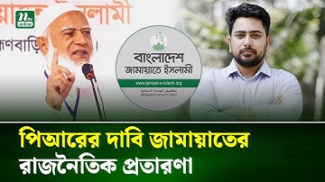 পিআর নিয়ে জামায়াতকে একহাত নিলেন নাহিদ ইসলাম | Jamaat Controversy | NTV News