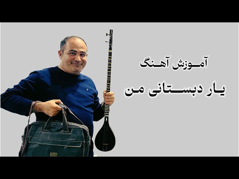 آموزش سه تار آموزش آهنگ یار دبستانی من در ۱۰ دقیقه