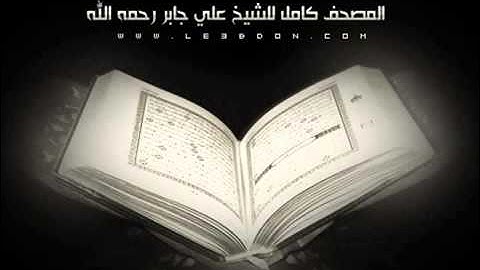 سورة الفيل    بصوت الشيخ علي جابر رحمه الله