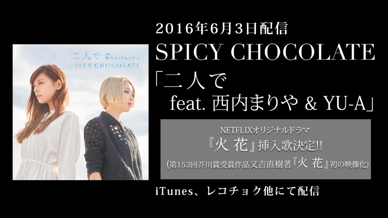 Netflixオリジナルドラマ 火花 挿入歌 Spicy Chocoate 二人で Feat 西内まりや Yu A スパイシーチョコレート Youtube