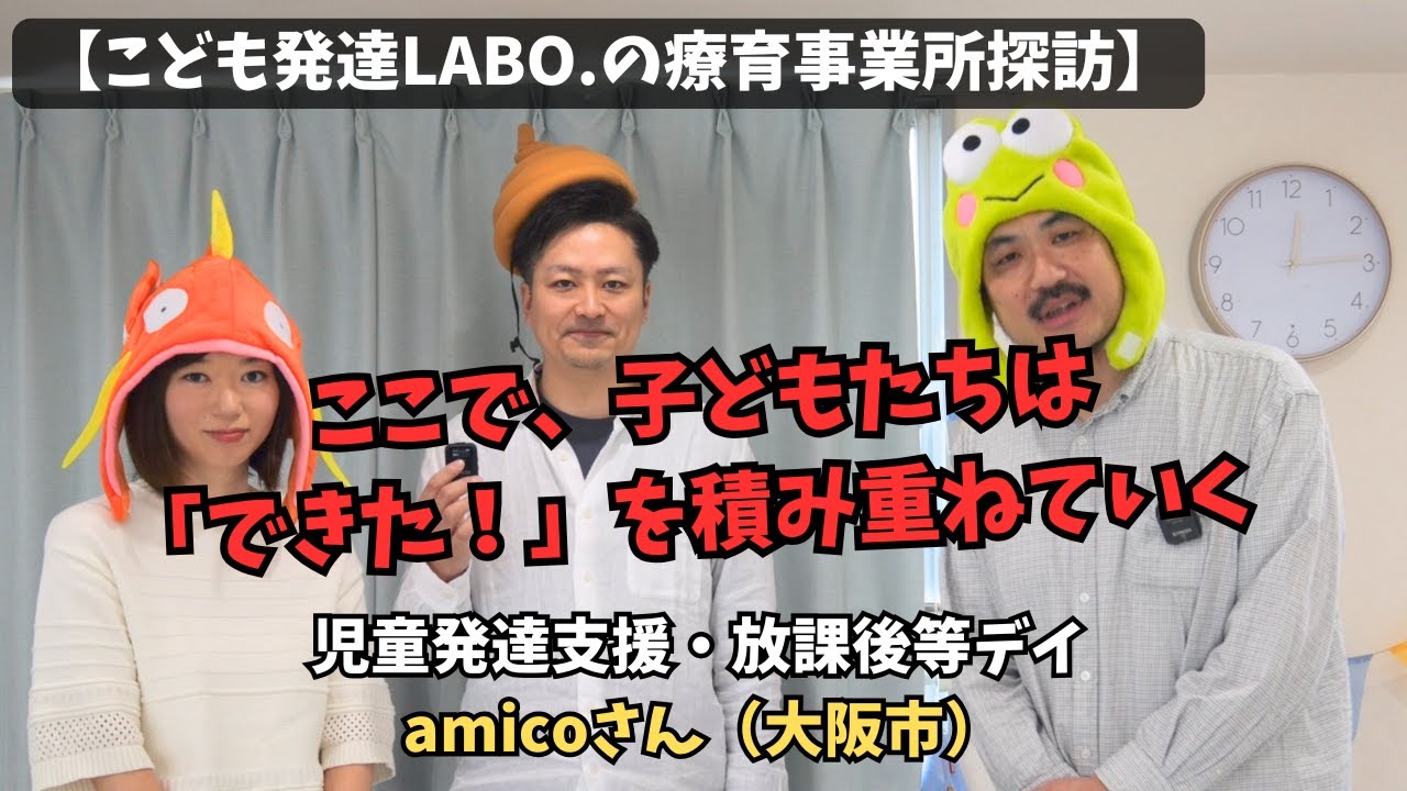 【療育事業所探訪】大阪市amico/言語聴覚士・作業療法士在籍、子どもの
