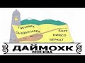 "Даймохк"-земля отцов