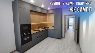 РЕМОНТ 2-КОМН. КВАРТИРЫ в ЖК СИМПЛ. КУХНЯ ОТ НАШЕГО МЕБЕЛЬЩИКА.