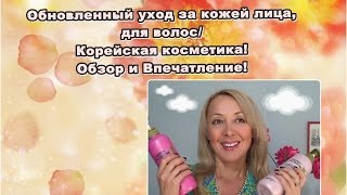 Обновленный уход  за кожей лица,  для волос/ Корейская косметика!  Обзор и Впечатление! - Видео от Elena Matveeva