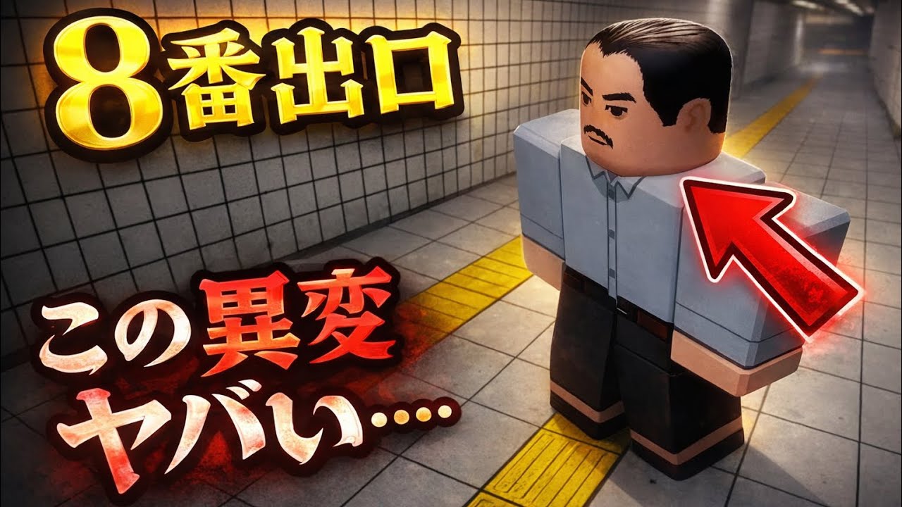 【ロブロックス】８番出口脱出してたらえぐいやつおった！！
