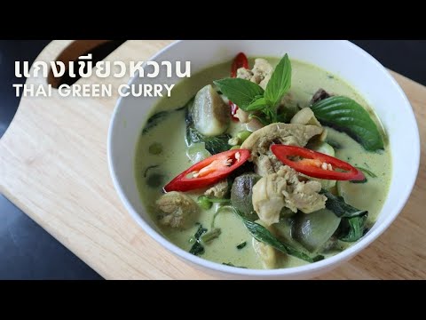 แกงเขียวหวานไก่ สูตรอาหารไทยโบราณ ทำง่าย | Thai Green Curry with Chicken