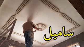 تعلم تركيب ديكور سامبل بقوالب الجبس فكرة جد رائعة Learning to put together a sampl décor