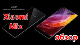 Xiaomi Mi MIX || Обзор || Чертовски красивые 6.4&#39;&#39;