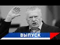 Жириновский: Уже 76 лет об нас ноги вытирают!