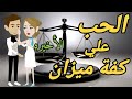 الحب على كافه ميزان الحلقه الاخيره الحب على كافه ميزان الحلقه الاخيره