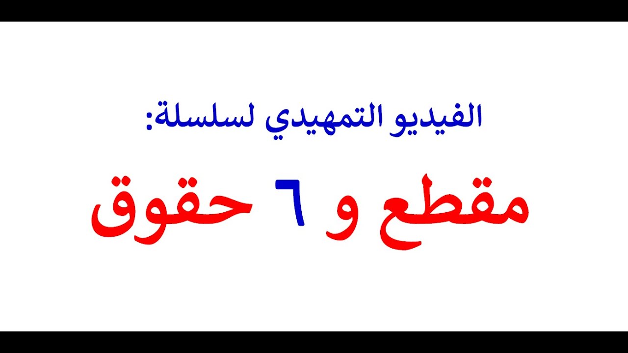 الفيديو التمهيدي لسلسلة: مقطع و 6 حقوق للشيخ محمد ماضي
