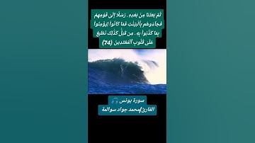 سورة يونس-آية 74: القارئ/محمد جواد سوالمة