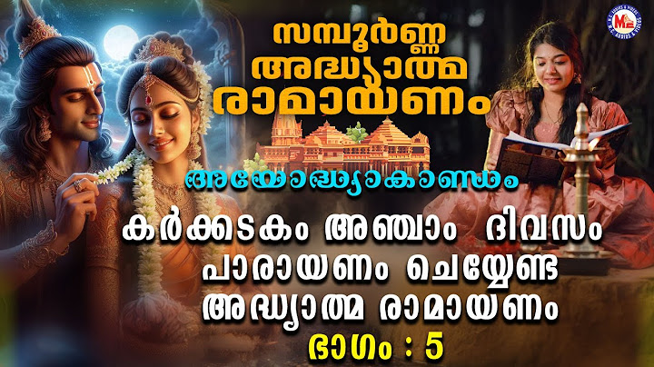 രാമായണ പാരായണം|അയോദ്ധ്യാകാണ്ഡം ഭാഗം 5 |Adhyathma Ramayanam|Ayodhyakandam #ramayanaparayanammalayalam