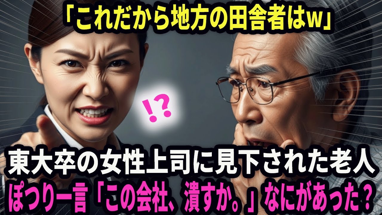 【最低な上司が！】「これだから田舎者はw」東大卒の女性上司に見下されクビになった老人──「この会社、潰すか」翌日一本の電話が…