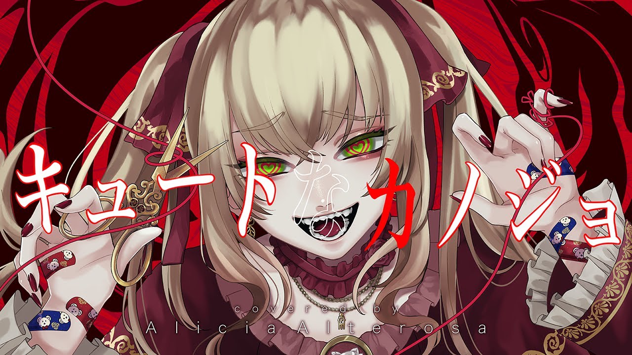 【syudou】 キュートなカノジョ - アリシア・アルテローザ 【Cover 歌ってみた】