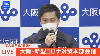 【LIVE】”まん延防止”要請へ　大阪・新型コロナ対策本部会議（2022年1月21日）