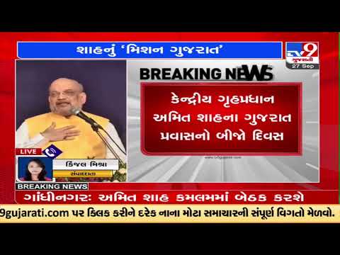 Gujarat Elections: Union HM Amit Shah holds a meeting with BJP regional leaders at Kamalam |TV9News