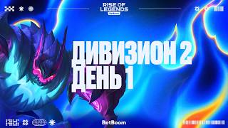 The Soulless Team vs TSA White | Bo3 | BetBoom Rise of Legends Season 10 | 2 Division | Day 1