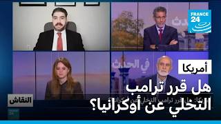 أمريكا: هل قرر ترامب التخلي عن أوكرانيا؟ • فرانس 24