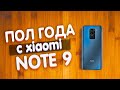 Redmi Note 9. Отзыв спустя пол года использования