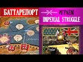 IMPERIAL STRUGGLE -  ЛУЧШИЙ  ВАРГЕЙМ ГОДА НА ДВОИХ\ BattleReport#1(17)\ Играем и Объясняем правила